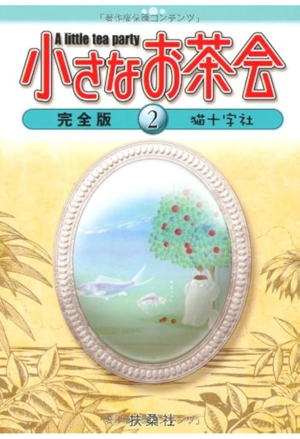Amazon.co.jp: 小さなお茶会 3 完全版 : 猫十字社: 本